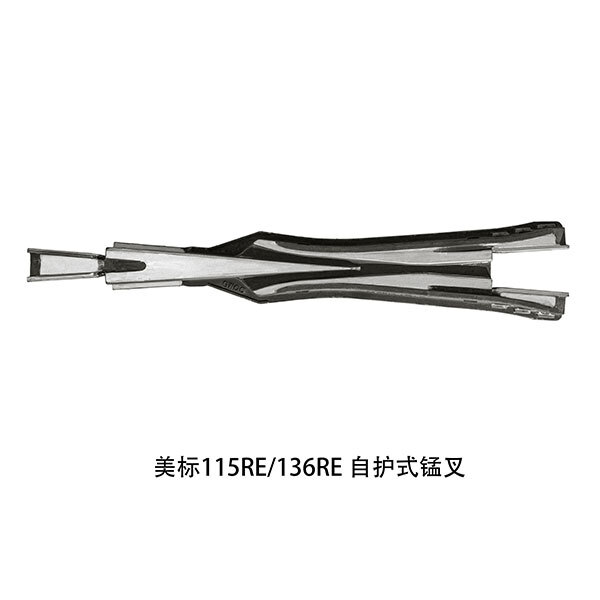 美標(biāo)115RE 136RE 自護(hù)式錳叉